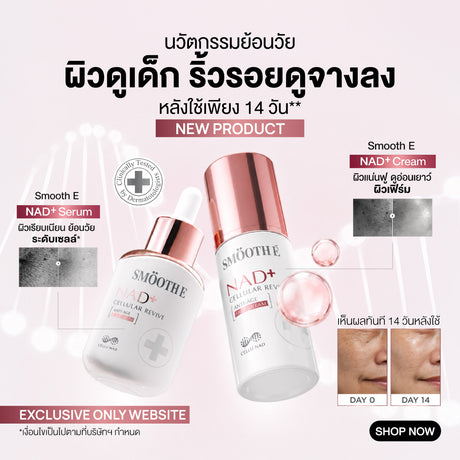 [แพ็คสุดคุ้ม] Smooth E NAD+ Serum 30 ml. นวัตกรรมเซรั่มฟื้นบำรุงผิว REJUVENAD™ & Smooth E Gold Cream 12 g.