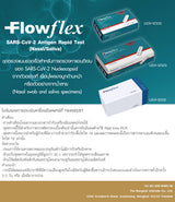 Flowflex กล่องเขียว 2in1 SARS-CoV2 2in1 1กล่อง 1ชุดตรวจ 1Test แหย่ปลายจมูกและน้ำลาย
