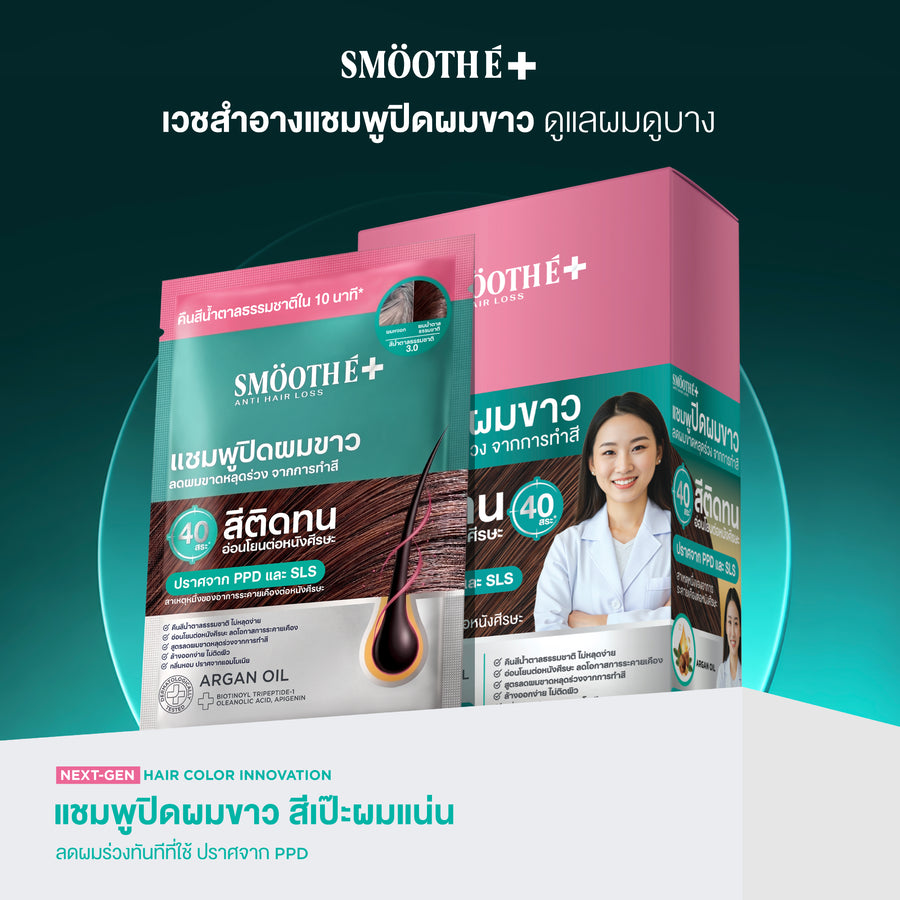 [New] Smooth E HAIR COLOR SHAMPOO (NATURAL BROWN) SACHET 30 GM. (6 PCS/BOX)