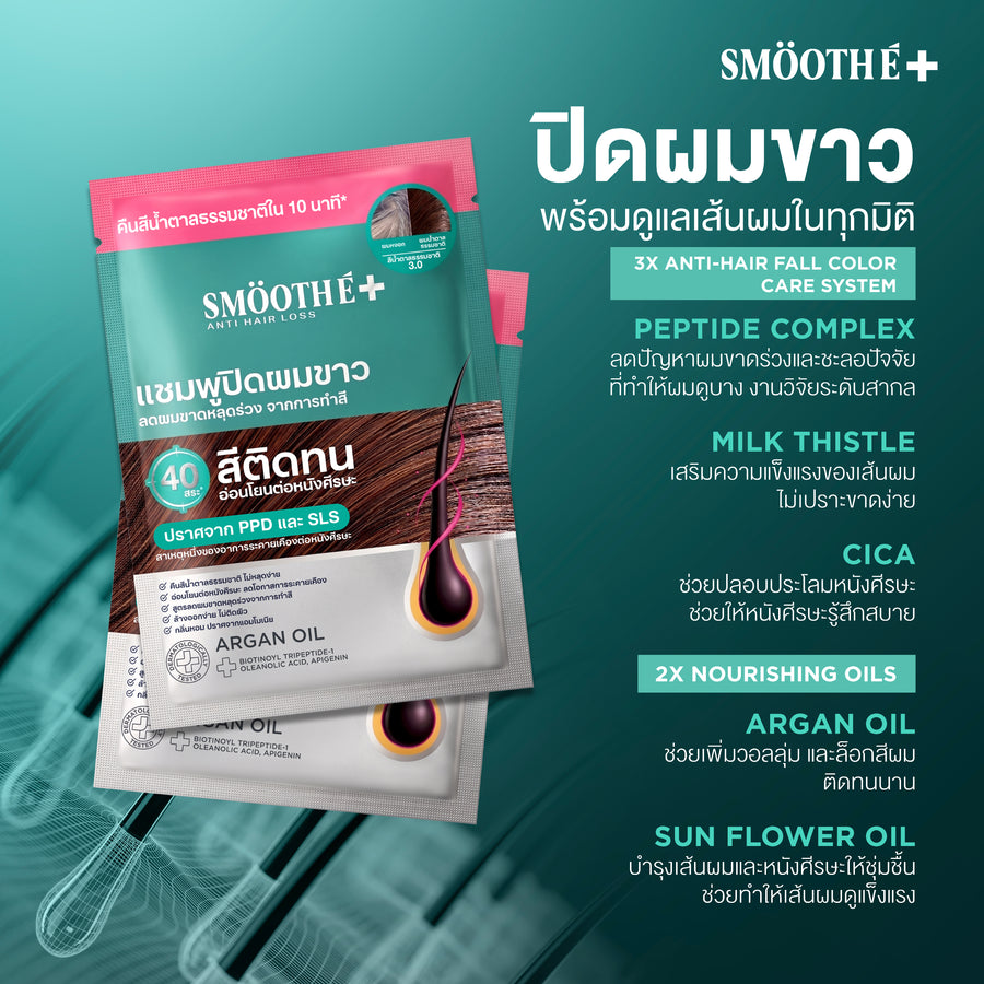 [New] Smooth E HAIR COLOR SHAMPOO (NATURAL BROWN) SACHET 30 GM. (6 PCS/BOX)