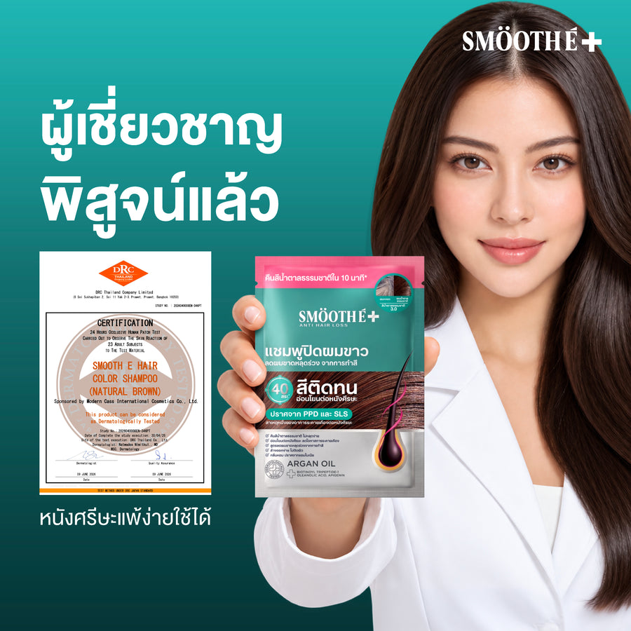 [New] Smooth E HAIR COLOR SHAMPOO (NATURAL BROWN) SACHET 30 GM. (6 PCS/BOX)