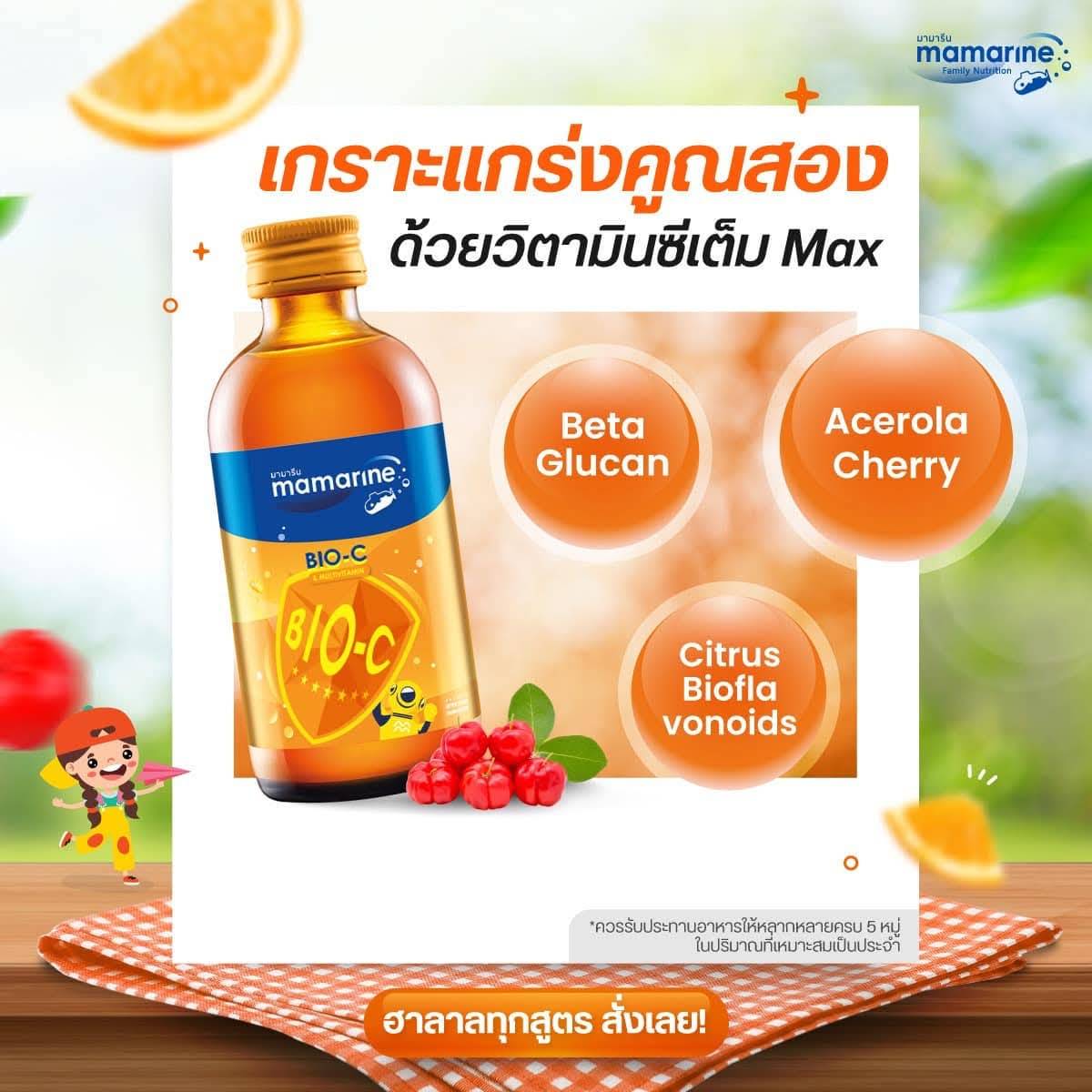MAMARINE BIO-C PLUS MULTIVITAMIN 120 ML. (สีส้ม)