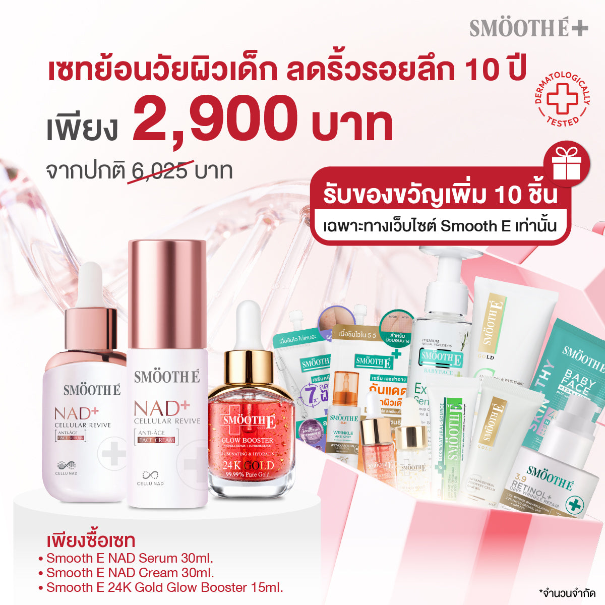 [เซทสุดคุ้ม] Smooth E NAD+ Cream / Serum 30 ml./ 24k Gold Glow Booster 15 ml.