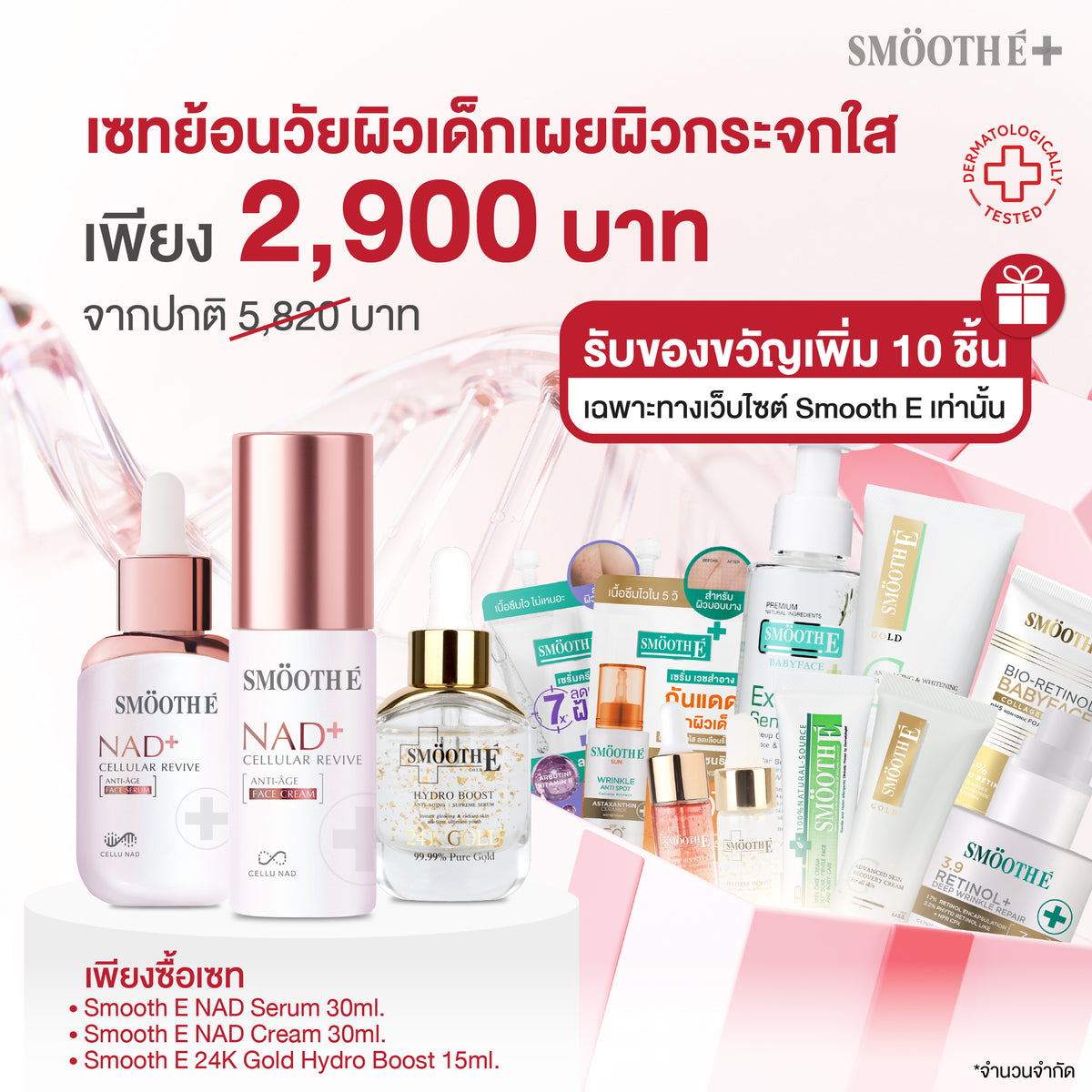 [เซทสุดคุ้ม] Smooth E NAD+ Cream / Serum 30 ml./ 24k Gold Hydro Boost 15 ml.