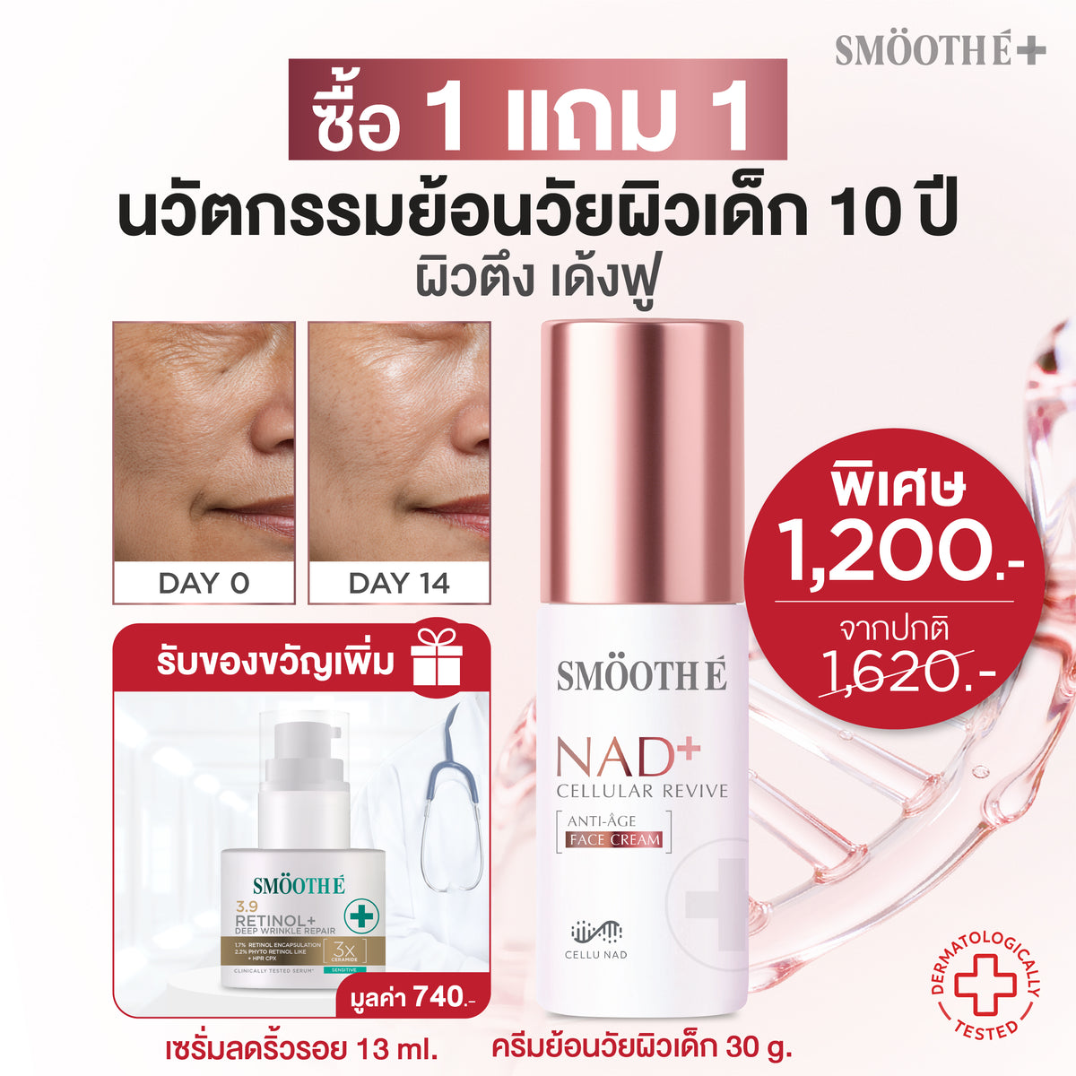 [แพ็คสุดคุ้ม] Smooth E NAD+ Cream 30 ml. นวัตกรรมครีมย้อนวัย REJUVENAD™ &  Retinol Plus Deep Wrinkle