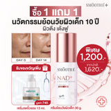 [แพ็คสุดคุ้ม] Smooth E NAD+ Cream 30 ml. นวัตกรรมครีมย้อนวัย REJUVENAD™ &  Retinol Plus Deep Wrinkle