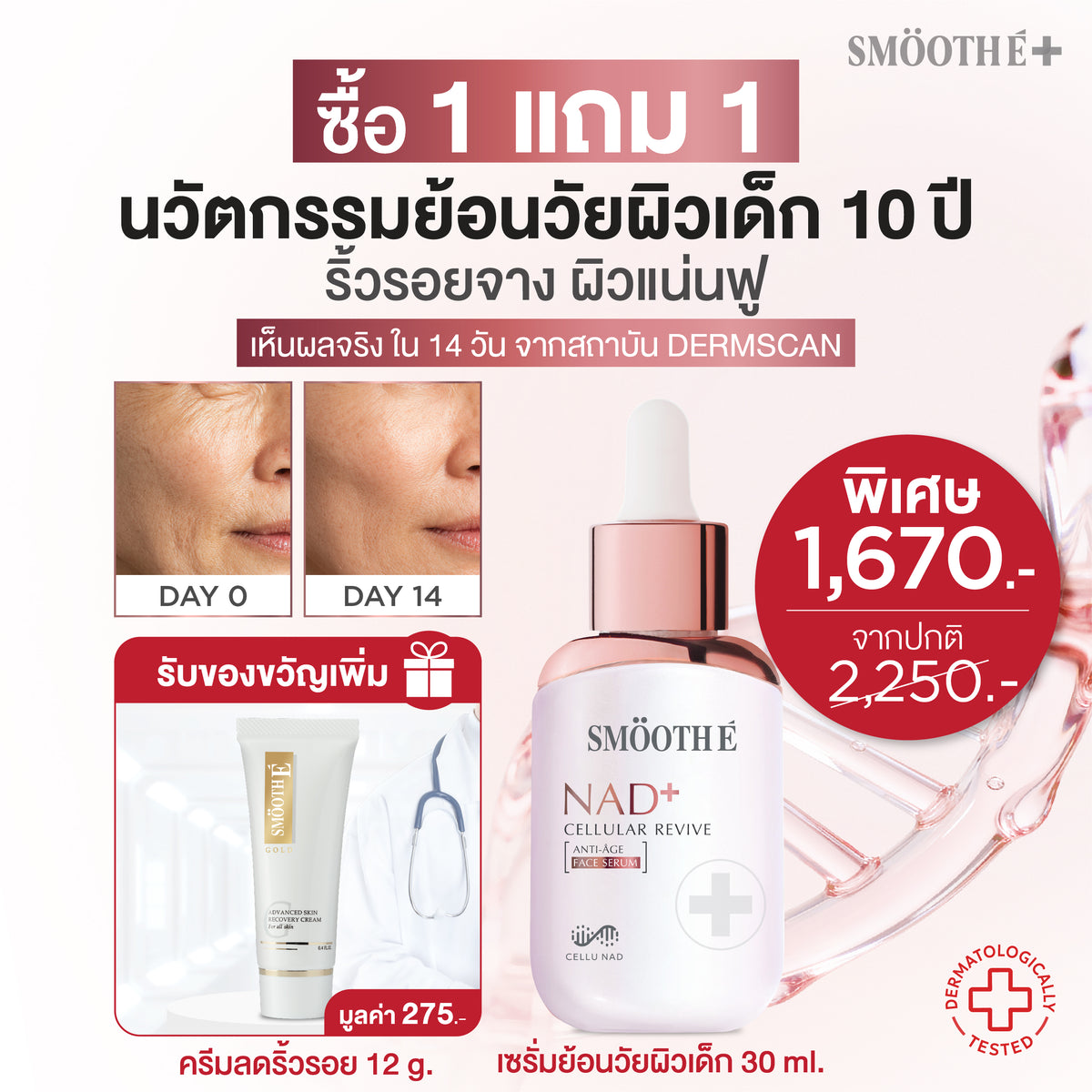 [แพ็คสุดคุ้ม] Smooth E NAD+ Serum 30 ml. นวัตกรรมเซรั่มฟื้นบำรุงผิว REJUVENAD™ & Smooth E Gold Cream 12 g.