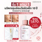 [แพ็คสุดคุ้ม] Smooth E NAD+ Serum 30 ml. นวัตกรรมเซรั่มฟื้นบำรุงผิว REJUVENAD™ & Smooth E Gold Cream 12 g.