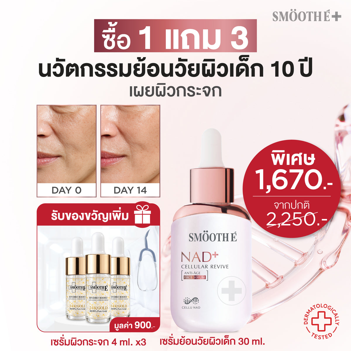[แพ็คสุดคุ้ม] Smooth E NAD+ Serum 30 ml. นวัตกรรมเซรั่มฟื้นบำรุงผิว REJUVENAD™ & Gold 24K Hydroboost 4 ml