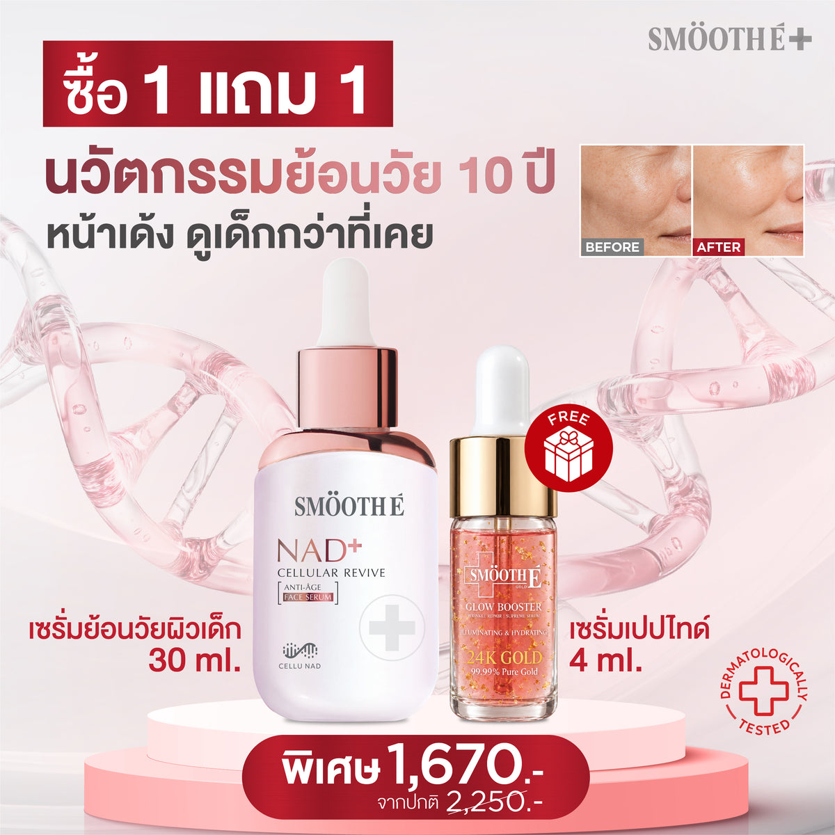 [แพ็คสุดคุ้ม] Smooth E NAD+ Serum 30 ml. นวัตกรรมครีมย้อนวัย REJUVENAD™ & GOLD 24K GLOW BOOSTER WRINKLE REPAIR SUPREME SERUM