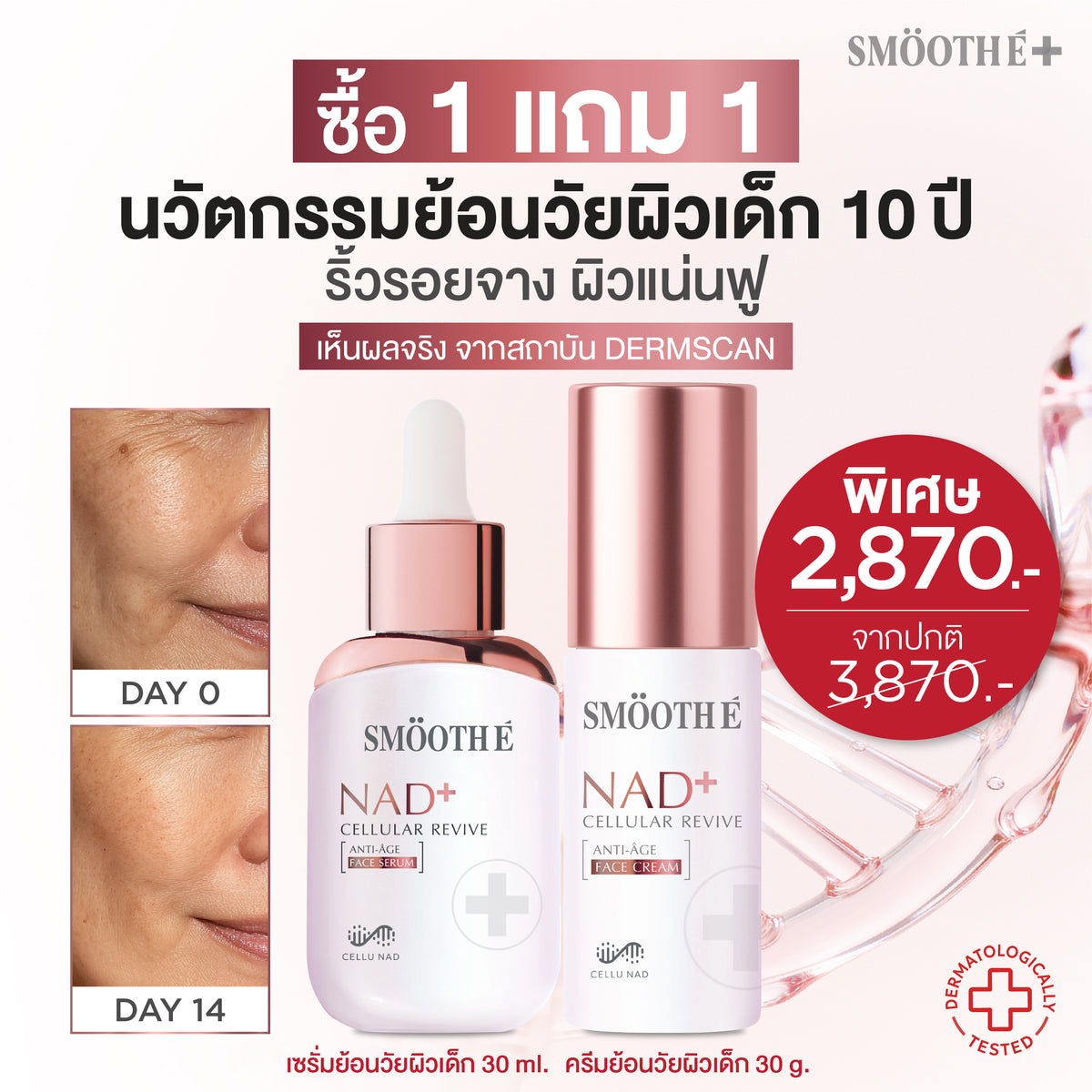 [แพ็คสุดคุ้ม] Smooth E NAD+ Serum & Cream 30 ml. นวัตกรรมเซรั่มฟื้นบำรุงผิว REJUVENAD™