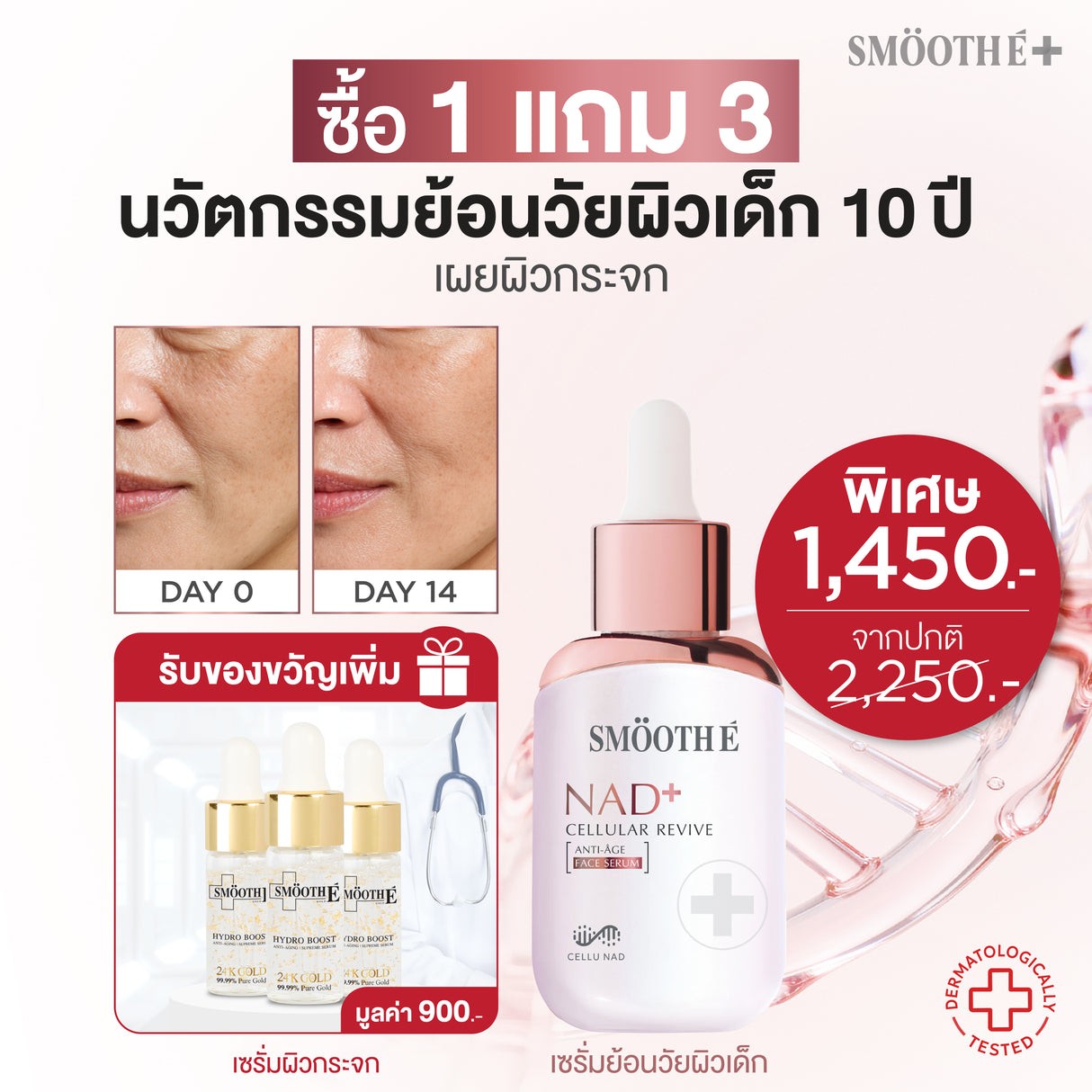 [แพ็คสุดคุ้ม] Smooth E NAD+ Serum 30 ml. นวัตกรรมเซรั่มฟื้นบำรุงผิว REJUVENAD™ & Gold 24K Hydroboost 4 ml