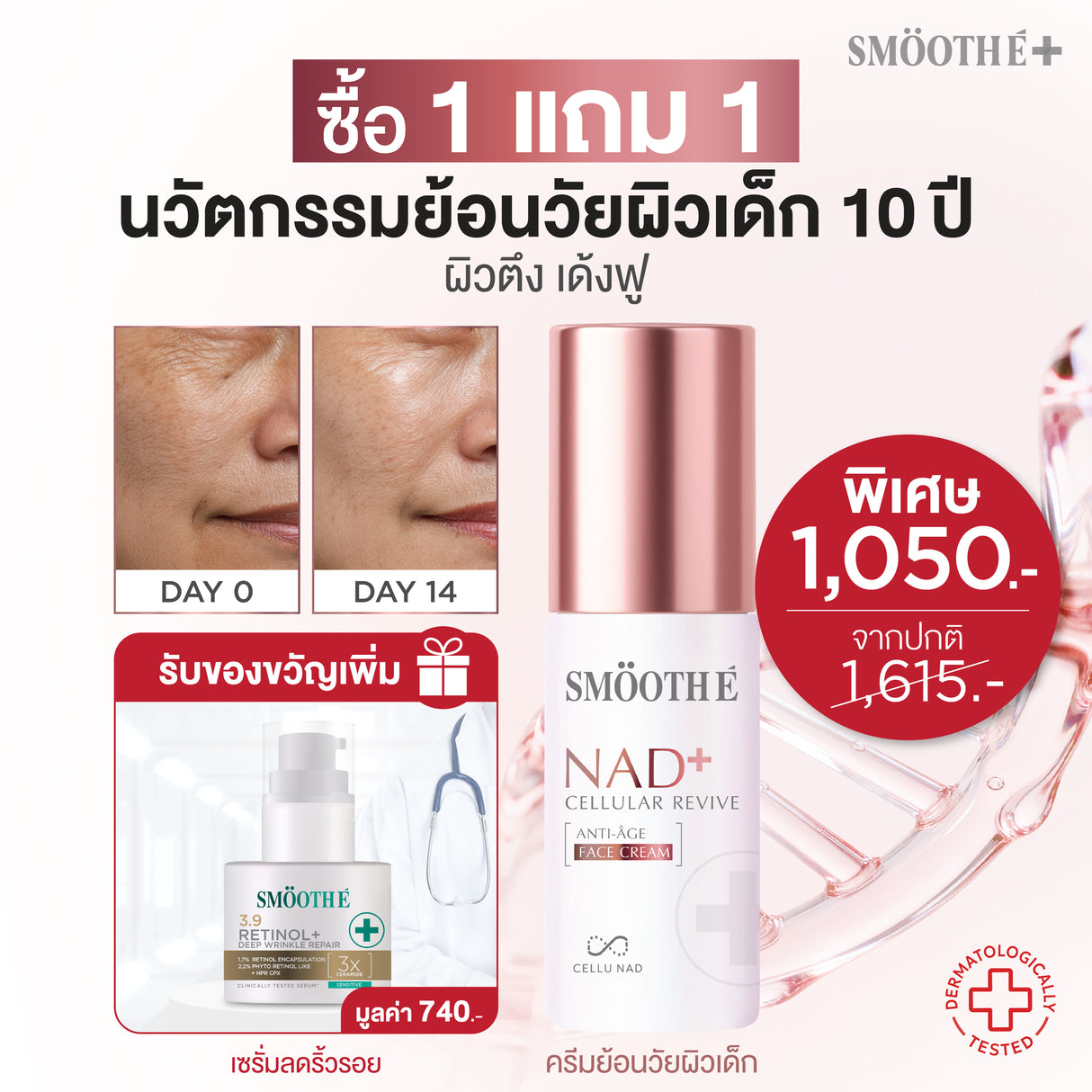 [แพ็คสุดคุ้ม] Smooth E NAD+ Cream 30 ml. นวัตกรรมครีมย้อนวัย REJUVENAD™ &  Retinol Plus Deep Wrinkle