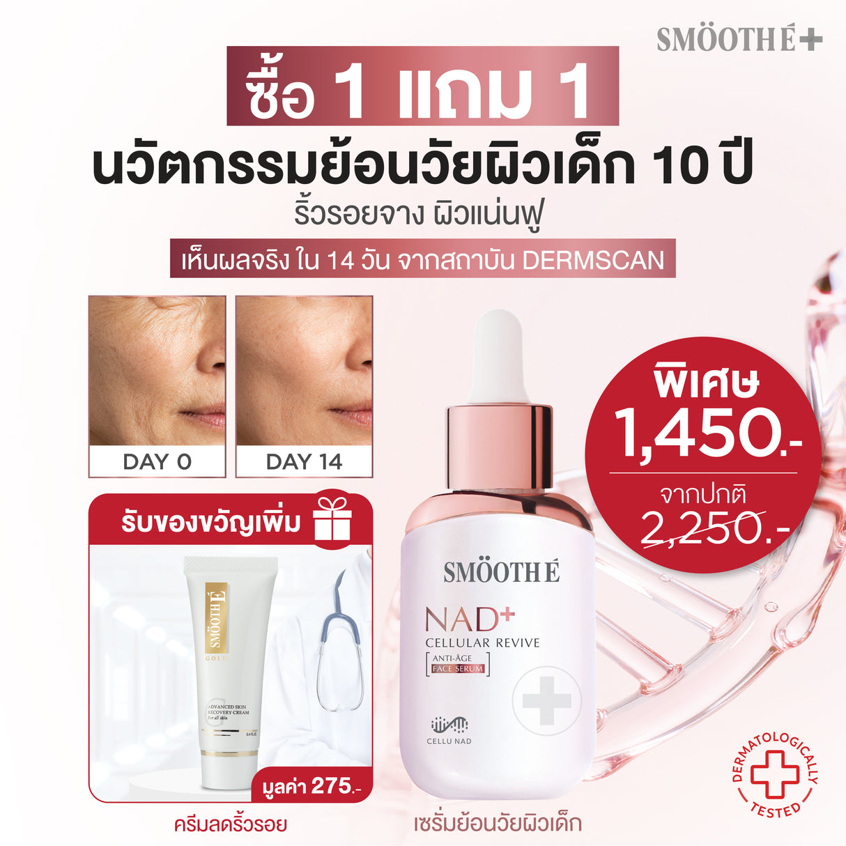 [แพ็คสุดคุ้ม] Smooth E NAD+ Serum 30 ml. นวัตกรรมเซรั่มฟื้นบำรุงผิว REJUVENAD™ & Smooth E Gold Cream 12 g.