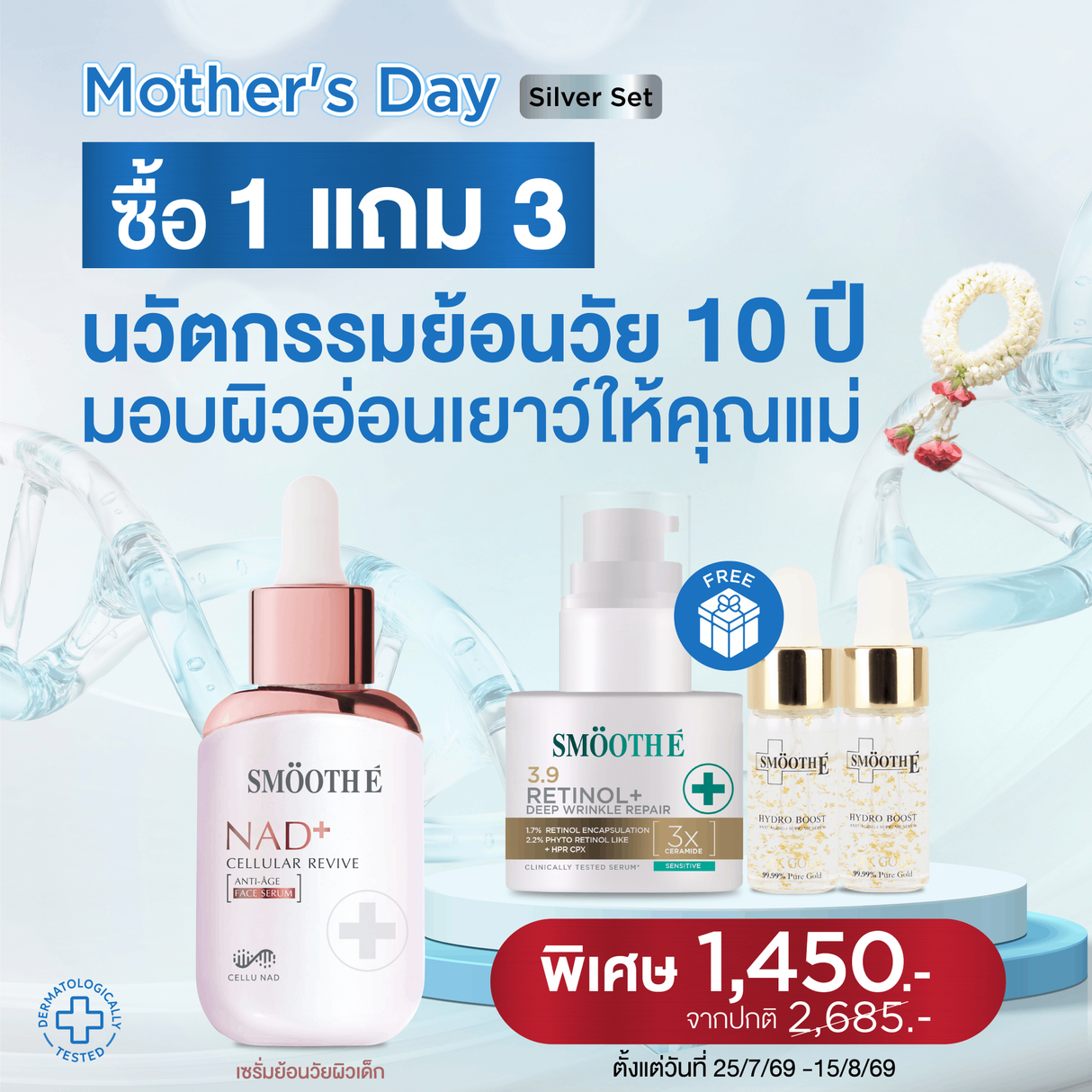 [แพ็คสุดคุ้มวันแม่] Smooth E NAD+ Serum 30 ml. นวัตกรรมเซรั่มฟื้นบำรุงผิว + Retinal Plus Deep Wrinkle Repair 13 g. & 24K Hydroboosh serum 4 ml.