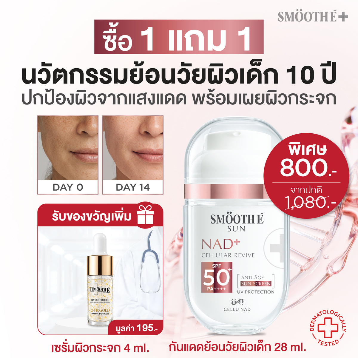 [แพ็คสุดคุ้ม] Smooth E NAD+ Sun Serum 28 ml.  FREE  Smooth E 24K Hydroboosh serum 4 ml.