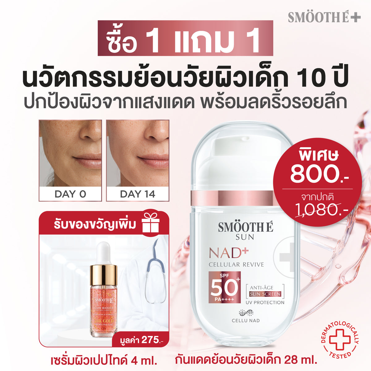 [แพ็คสุดคุ้ม] Smooth E NAD+ Sun Serum 28 ml. FREE Smooth E 24K Glow Booster 4 ml.