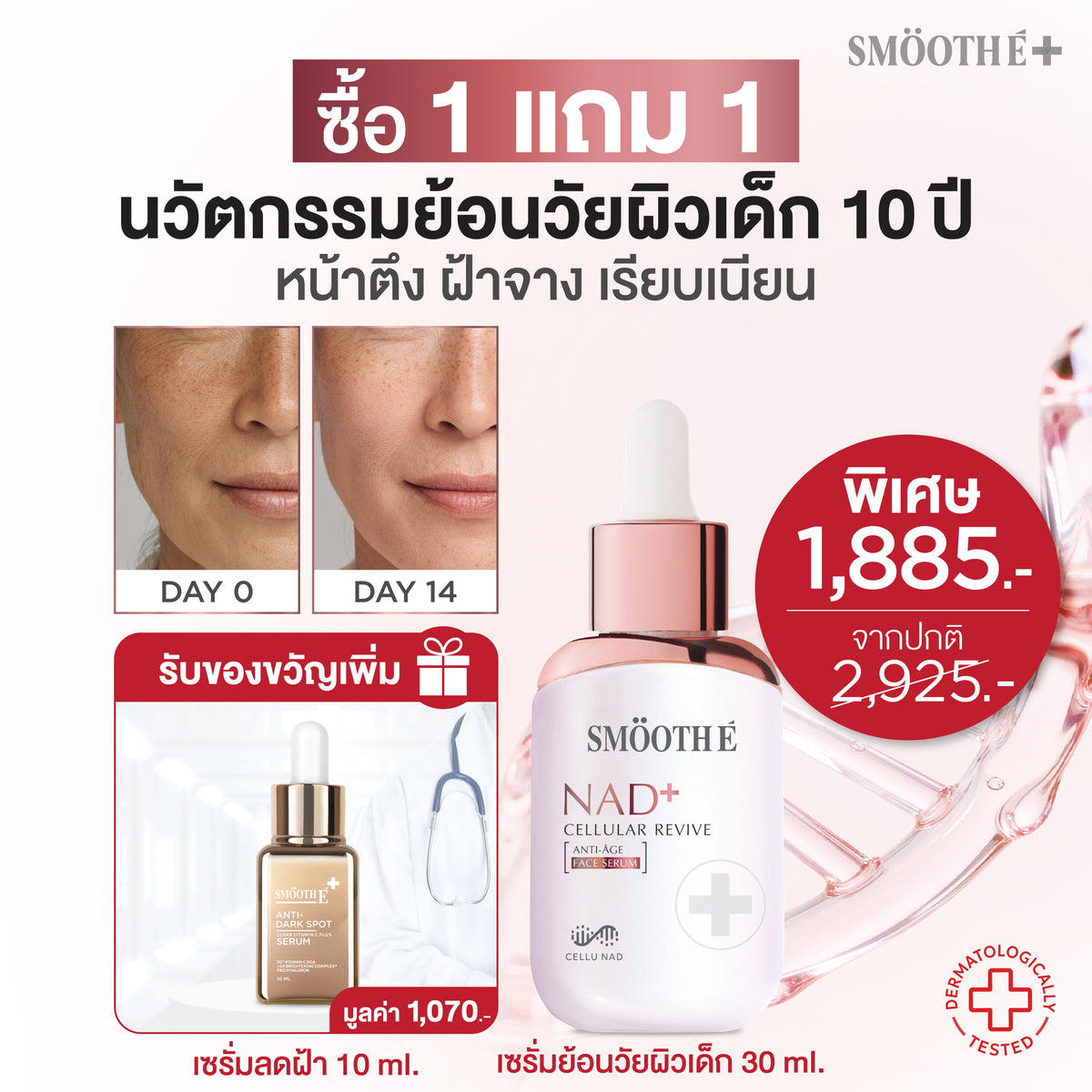 [แพ็คสุดคุ้ม] Smooth E NAD+ Serum 30 ml. นวัตกรรมครีมย้อนวัย REJUVENAD™ &  Dark Spot Clear Vitamin C Plus Serum