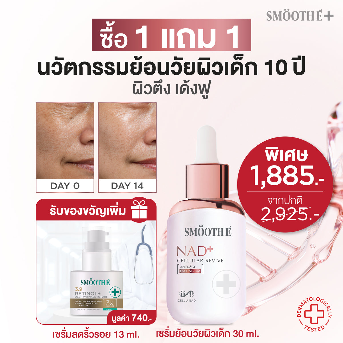 [แพ็คสุดคุ้ม] Smooth E NAD+ Serum 30 ml. นวัตกรรมครีมย้อนวัย REJUVENAD™ &  Retinol Plus Deep Wrinkle
