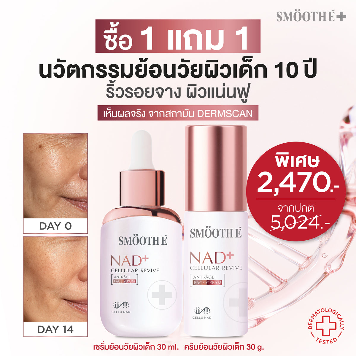 [แพ็คสุดคุ้ม] Smooth E NAD+ Serum & Cream 30 ml. นวัตกรรมเซรั่มฟื้นบำรุงผิว REJUVENAD™