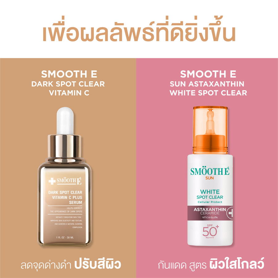 [สินค้าขายดี] Smooth E Dark Spot Clear Vitamin C Plus Serum 30 ml. เซรั่มลดจุดด่างดำ ริ้วรอย สีผิวไม่สม่ำเสมอ