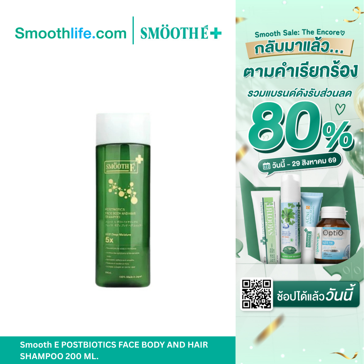 Smooth E POSTBIOTICS FACE BODY AND HAIR SHAMPOO 200 ML.
