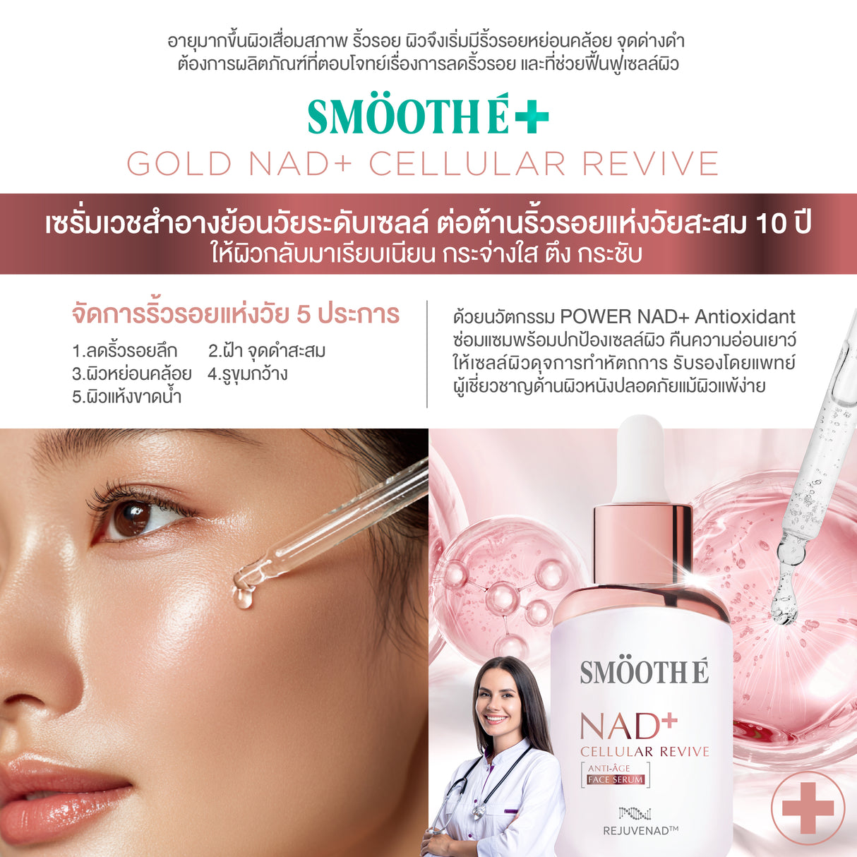 [NEW] Smooth E NAD+ Serum 30 ml.