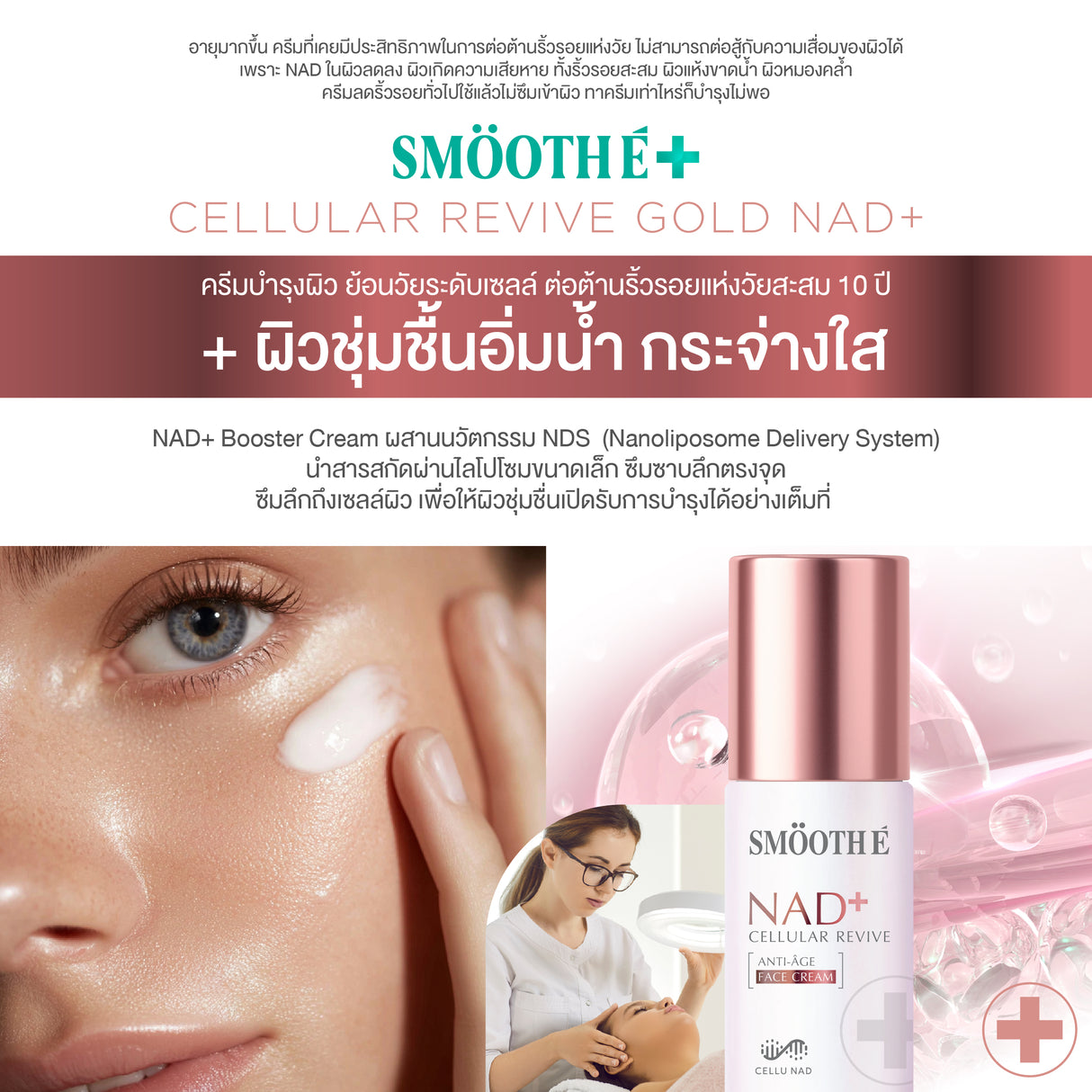[NEW] Smooth E NAD+ Cream 30 ml.