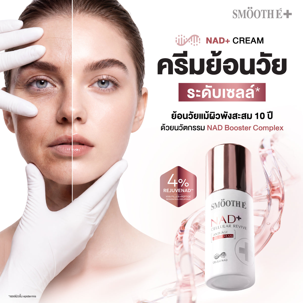 [NEW] Smooth E NAD+ Cream 30 ml.