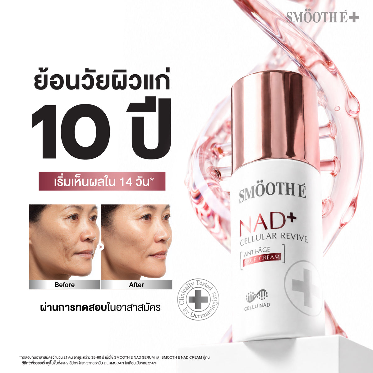 [NEW] Smooth E NAD+ Cream 30 ml.