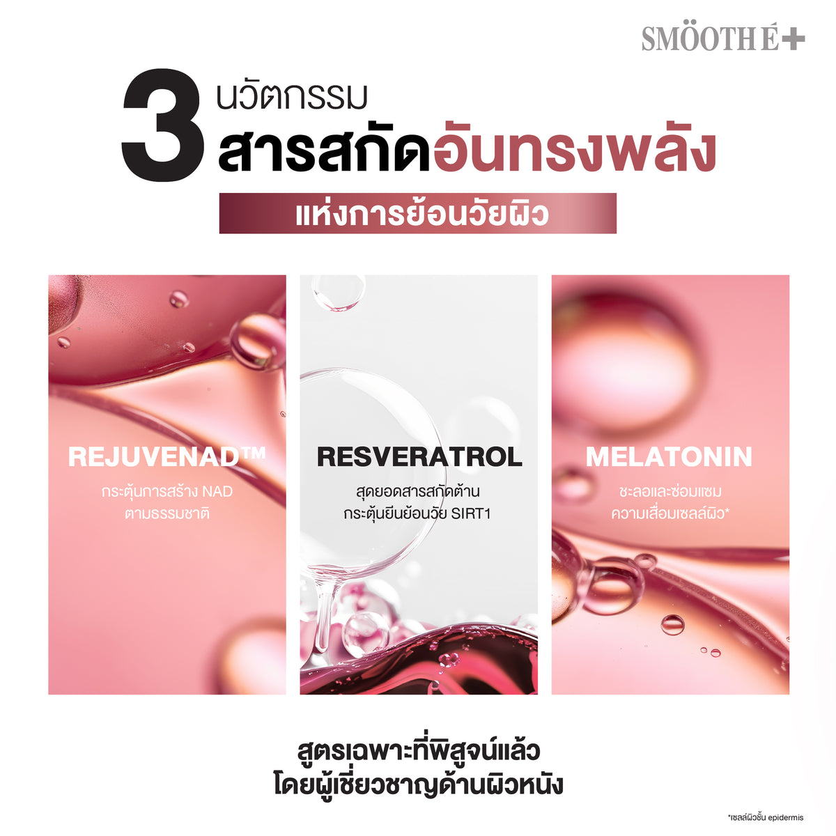 [NEW] Smooth E NAD+ Cream 30 ml.