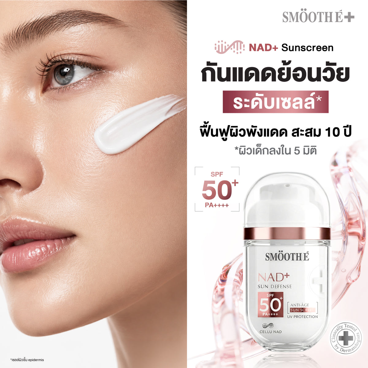 [NEW] Smooth E NAD+ Sunscreen 28 ml.