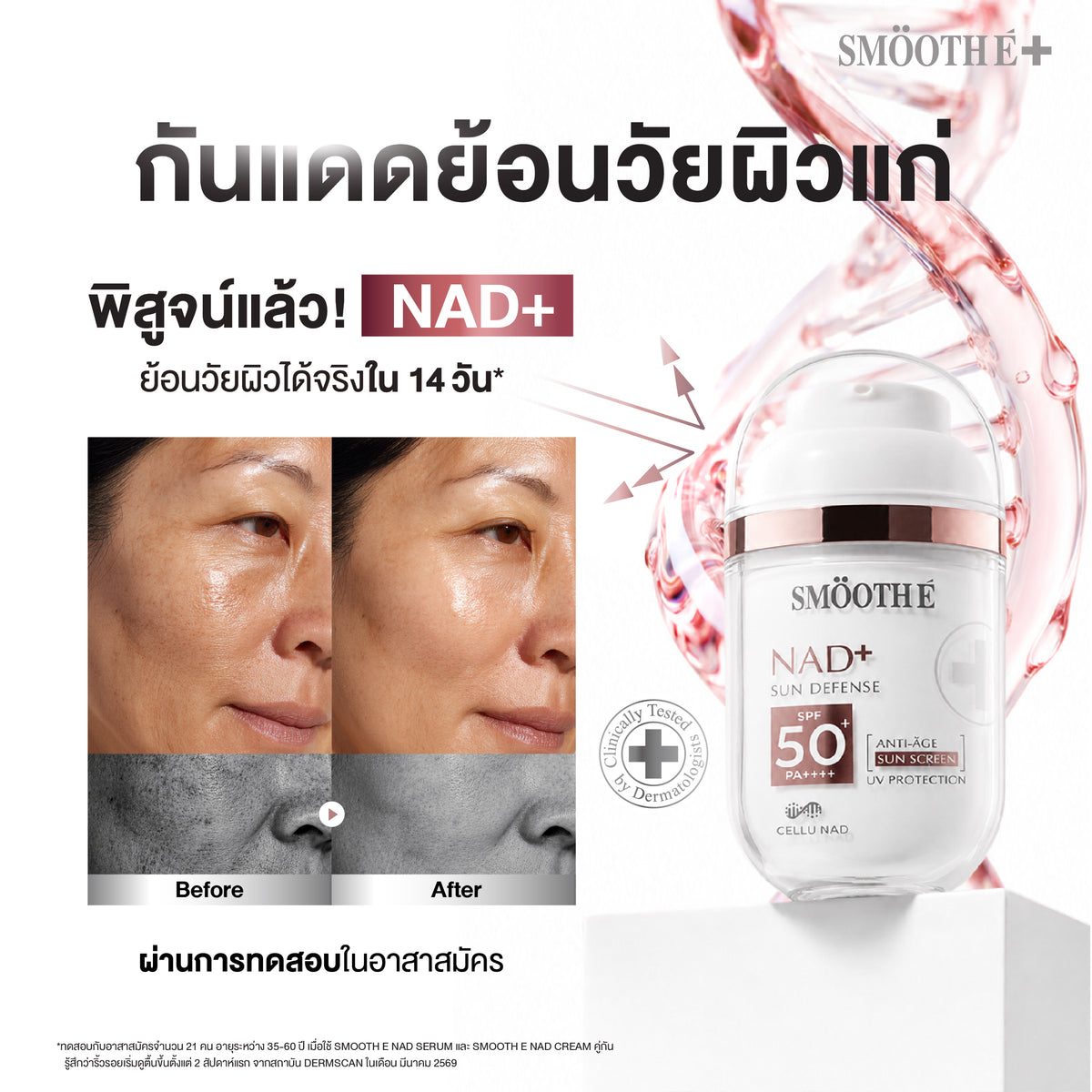 [NEW] Smooth E NAD+ Sunscreen 28 ml.