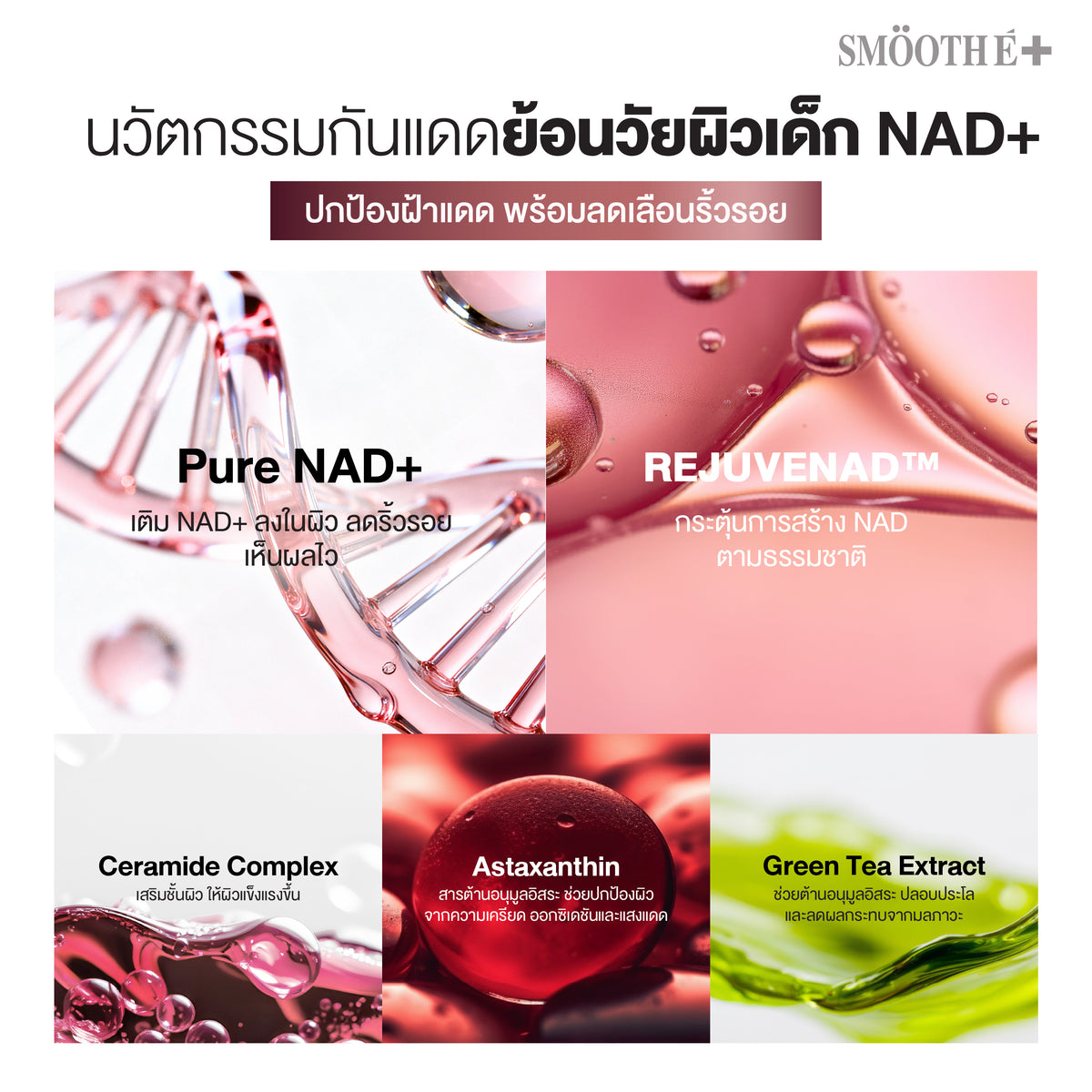 [NEW] Smooth E NAD+ Sunscreen 28 ml.