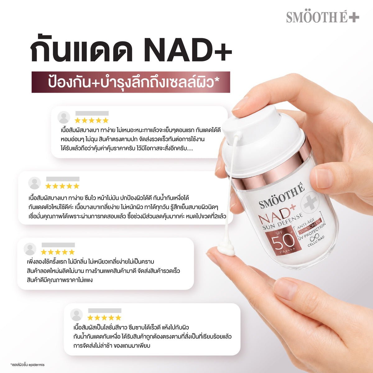 [NEW] Smooth E NAD+ Sunscreen 28 ml.