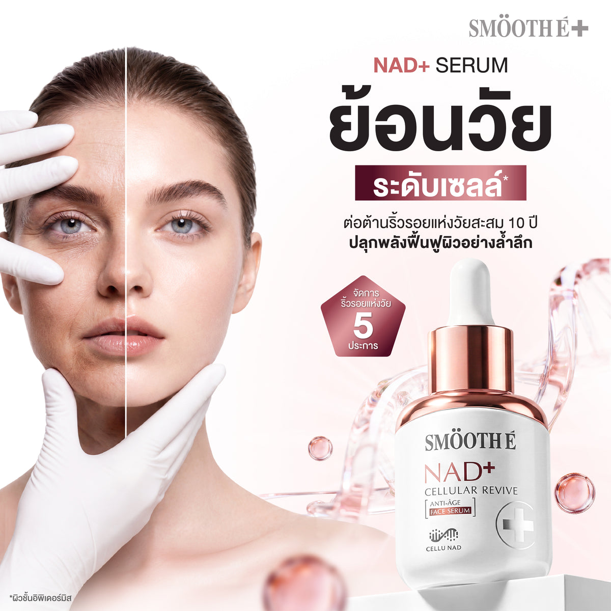 [NEW] Smooth E NAD+ Serum 30 ml.