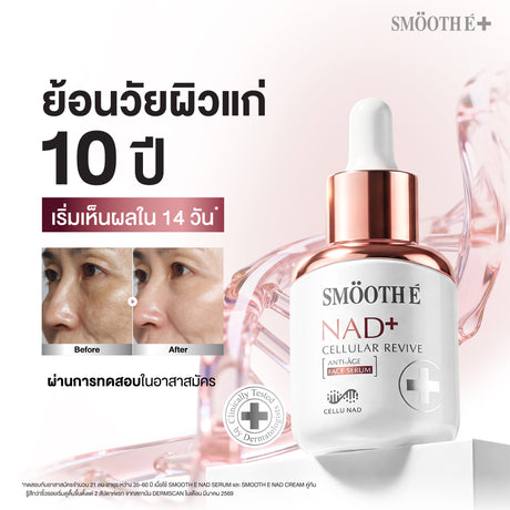 [NEW] Smooth E NAD+ Serum 30 ml.