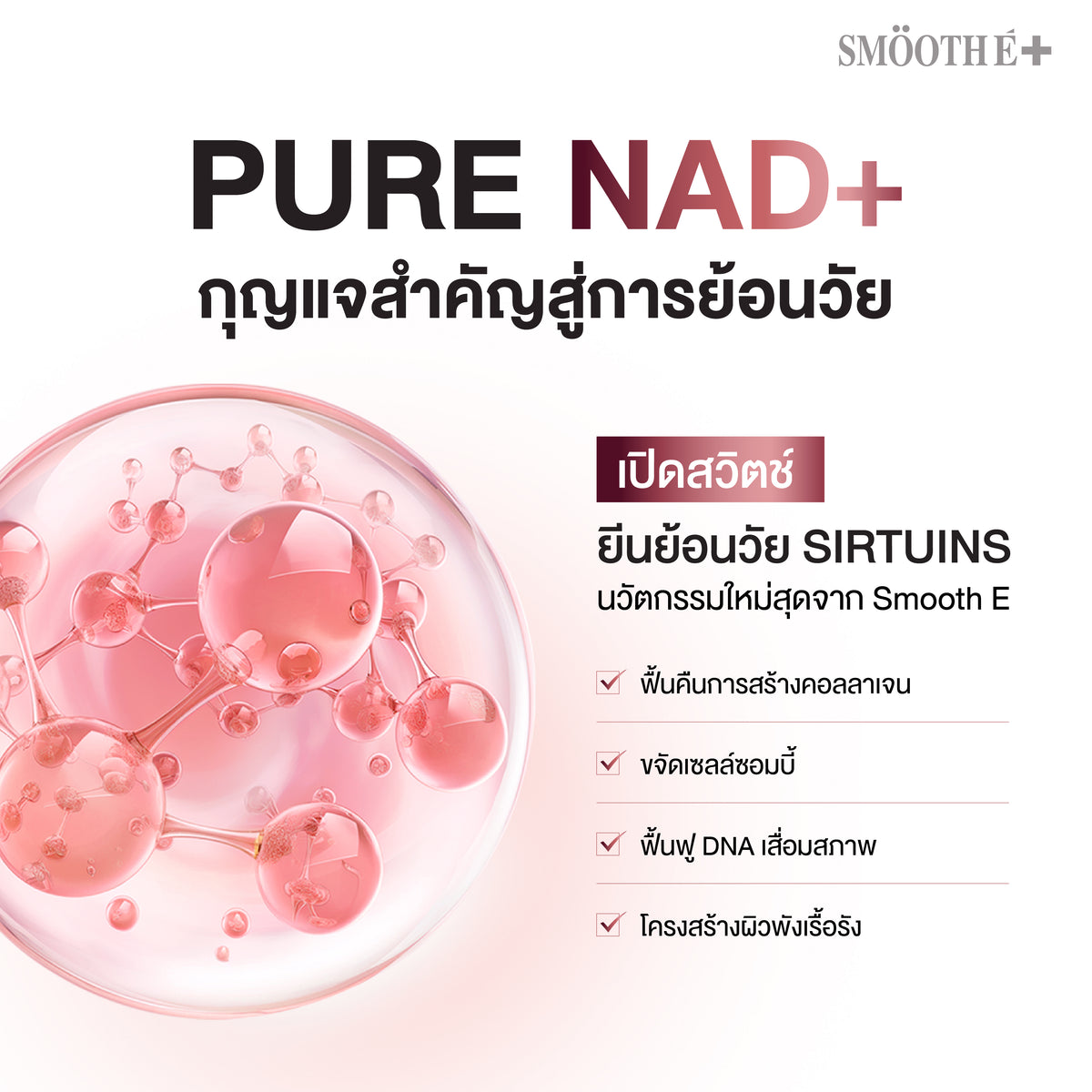 [NEW] Smooth E NAD+ Serum 30 ml.