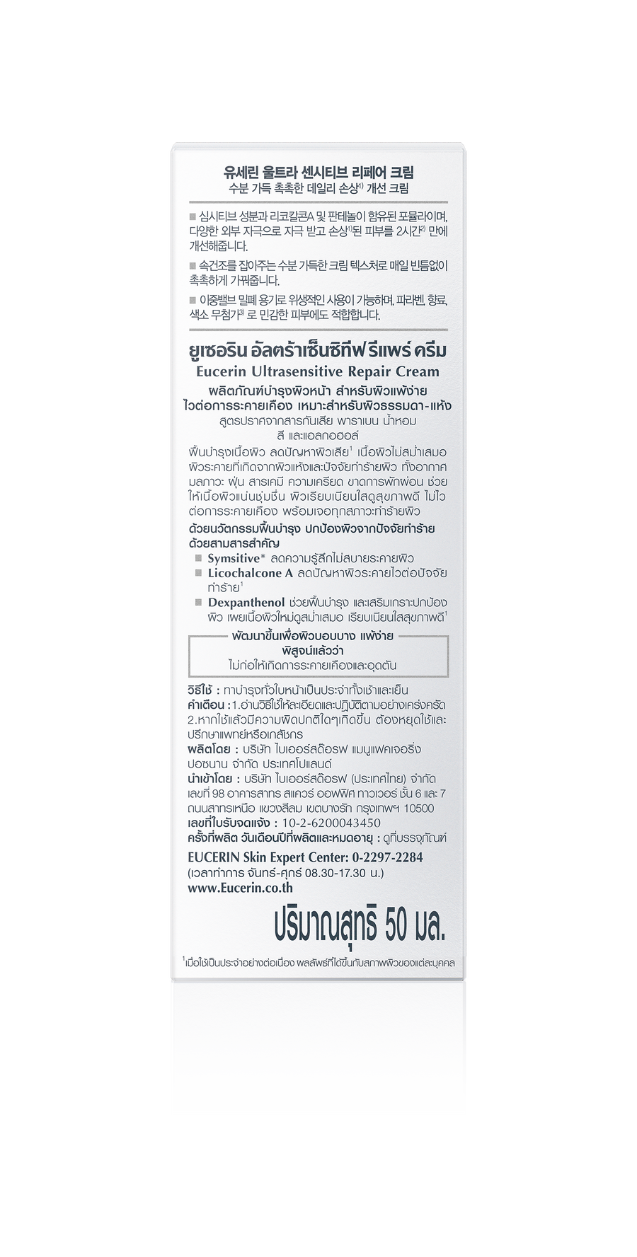 Eucerin ULTRASENITIVE REPAIR CREAM