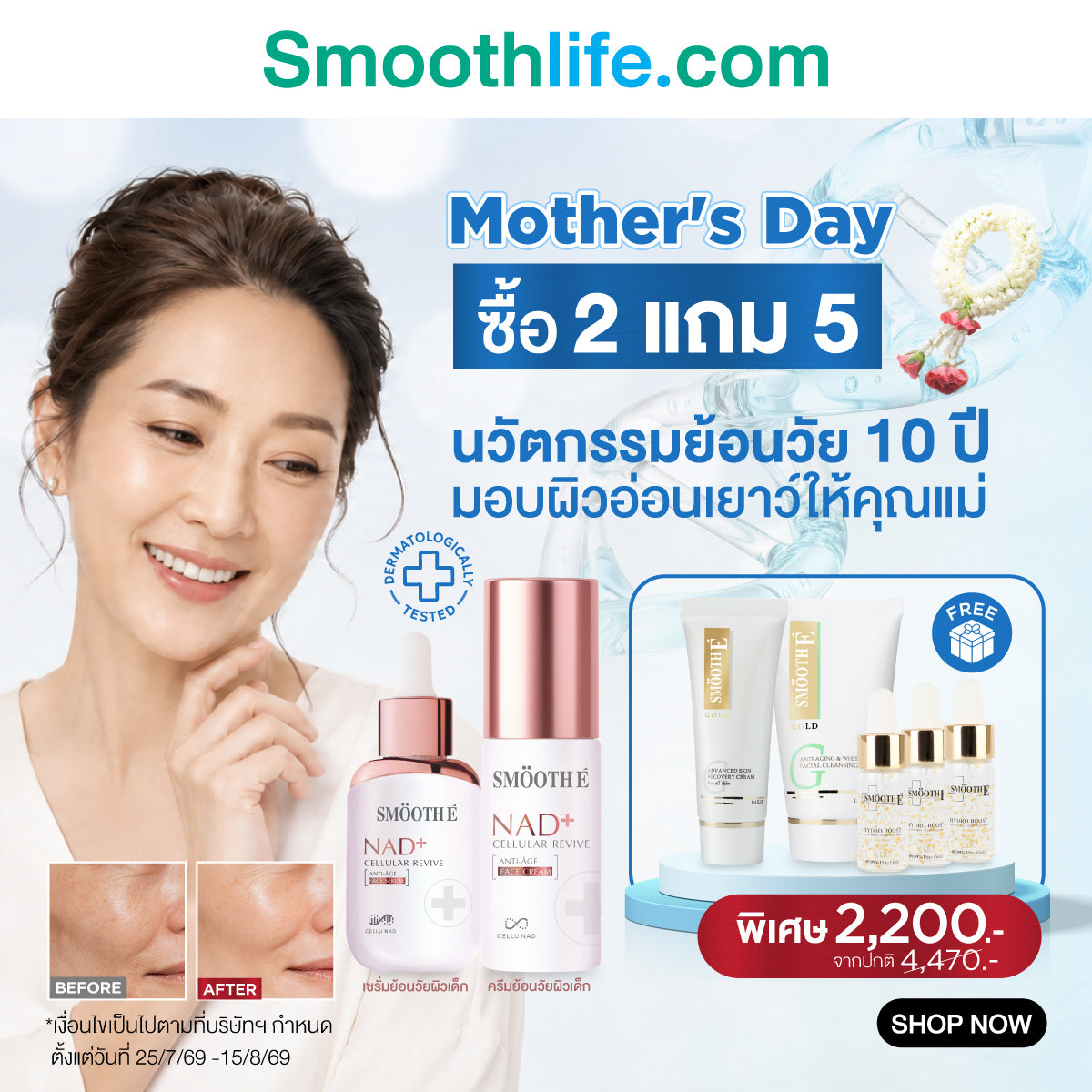 [แพ็คสุดคุ้ม] [แพ็คสุดคุ้ม] Smooth E NAD+ Serum 30 ml. นวัตกรรมเซรั่มฟื้นบำรุงผิว REJUVENAD™ & Smooth E NAD+ Cream 30 ml.