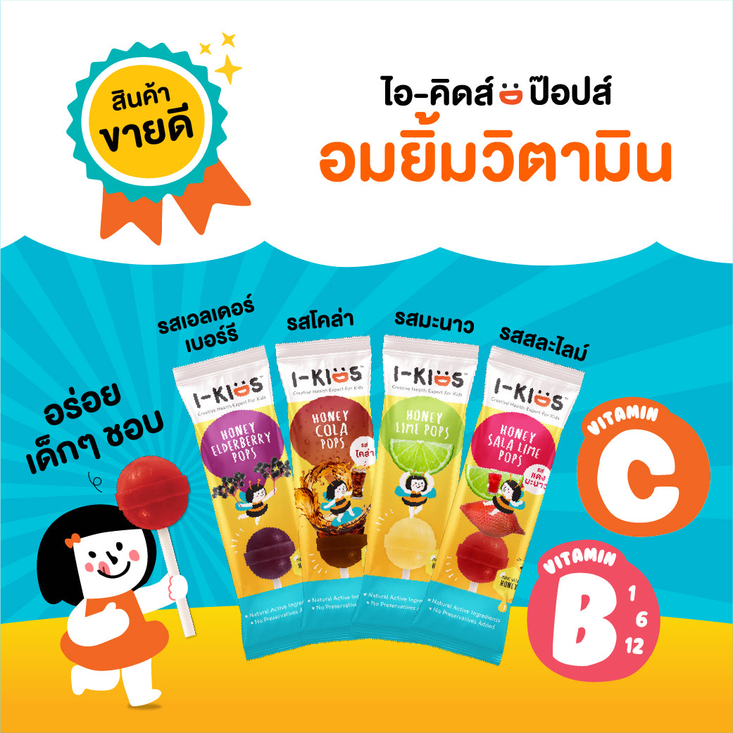 (Pack 2) I-Kids Honey Elderberry Pops ไอ-คิดส์ ป๊อปส์ ลูกอม ผสม วิตามินสำหรับเด็ก 10 g. (เอลเดอร์เบอร์รี่)
