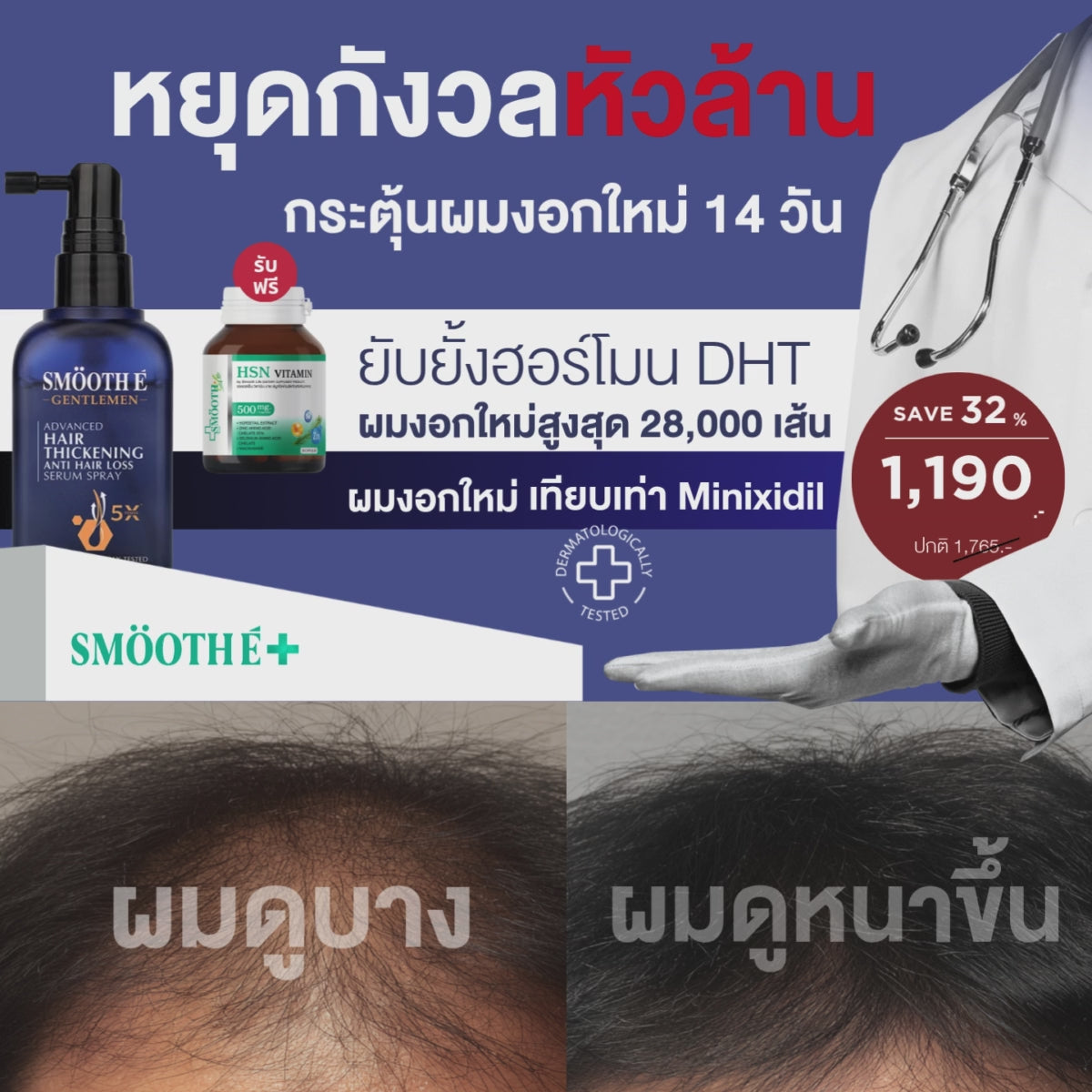 [1 Free 1] Smooth E Gentlemen Anti Hair Loss Serum Spray 50 ml. Free Smooth Life HSN 7 tab