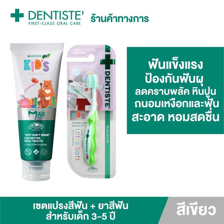 Dentiste Premium Kids Set สำหรับเด็ก 2-6 ปี ยาสีฟันแปรงแห้งเด็ก สูตร Strawberry 60g. + แปรงสีฟันเด็ก ขนแปรงนุ่มพิเศษ