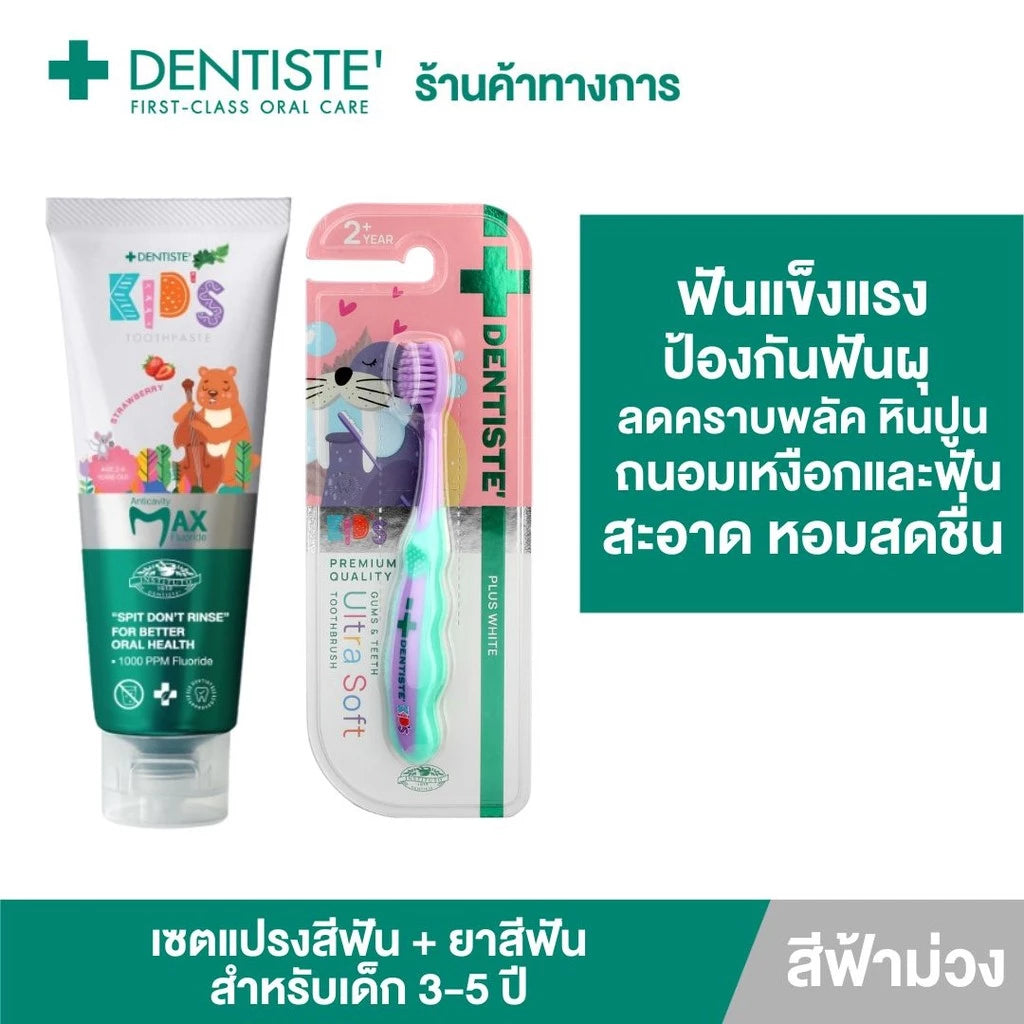 Dentiste Premium Kids Set สำหรับเด็ก 2-6 ปี ยาสีฟันแปรงแห้งเด็ก สูตร Strawberry 60g. + แปรงสีฟันเด็ก ขนแปรงนุ่มพิเศษ