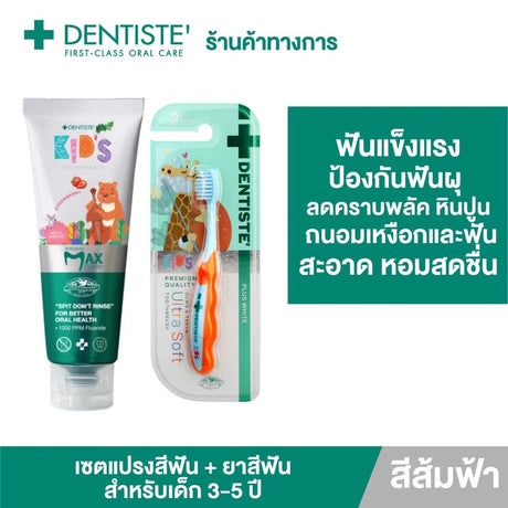 Dentiste Premium Kids Set สำหรับเด็ก 2-6 ปี ยาสีฟันแปรงแห้งเด็ก สูตร Strawberry 60g. + แปรงสีฟันเด็ก ขนแปรงนุ่มพิเศษ