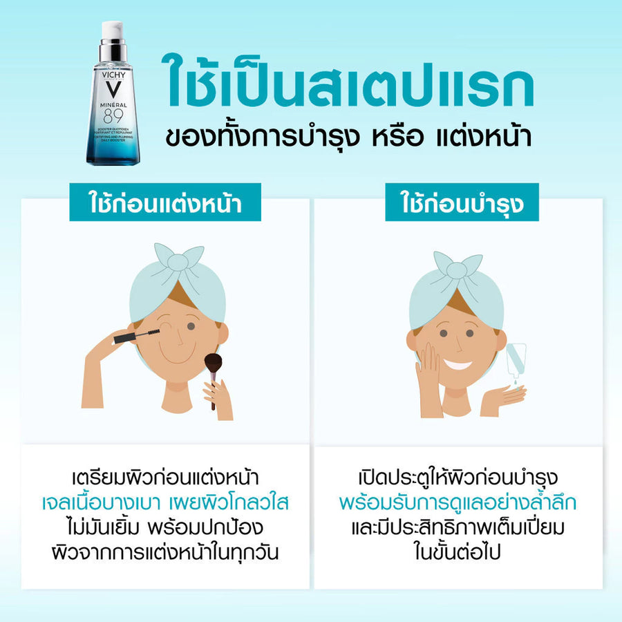 Vichy Mineral 89 Booster Serum วิชี่ พรีเซรั่มมอบผิวเด้งนุ่ม เรียบเนียน 75ml