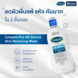 Cetaphil Pro AD Derma Skin Restoring Body Wash ผลิตภัณฑ์ทำความสะอาดผิว ลดผื่นภูมิแพ้ผิวหนัง ผิวแห้ง ผิวคัน 295 ml.