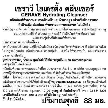 CERAVE Hydrating Cleanser ทำความสะอาดผิวหน้าและผิวกาย สำหรับผิวแห้ง 88ml.