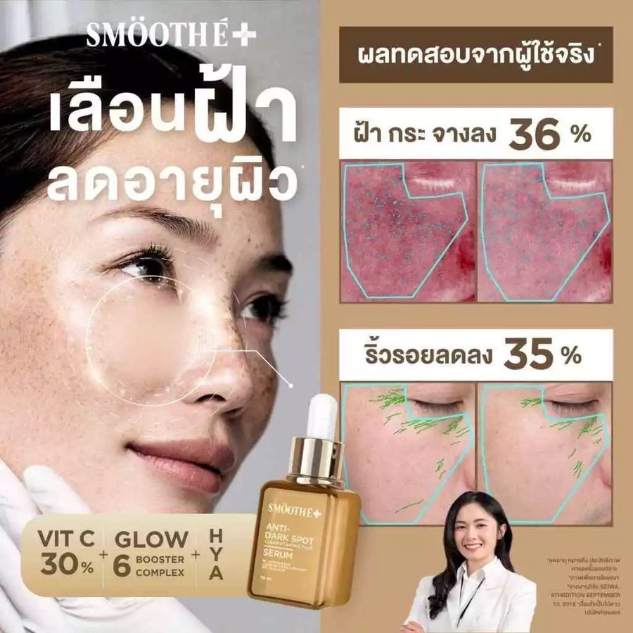 [สินค้าขายดี] Smooth E Dark Spot Clear Vitamin C Plus Serum 30 ml. เซรั่มลดจุดด่างดำ ริ้วรอย สีผิวไม่สม่ำเสมอ